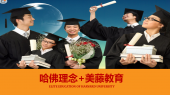 如何考上清華、北大、哈佛、耶魯？
