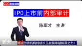 IPO上市前內(nèi)部審計(jì)