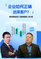 《企業(yè)如何正確選擇客戶》